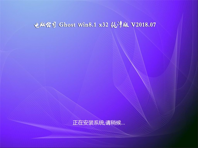 Թ˾Ghost Win8.1 (X32) ͥ201807()