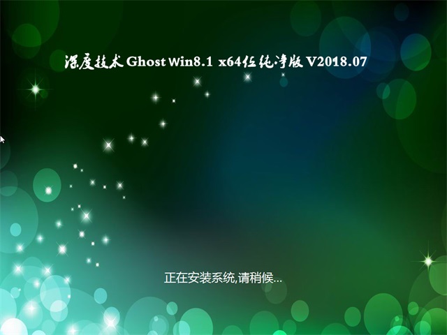 ȼGhost Win8.1 x64λ ԳǴv2018.07(⼤)