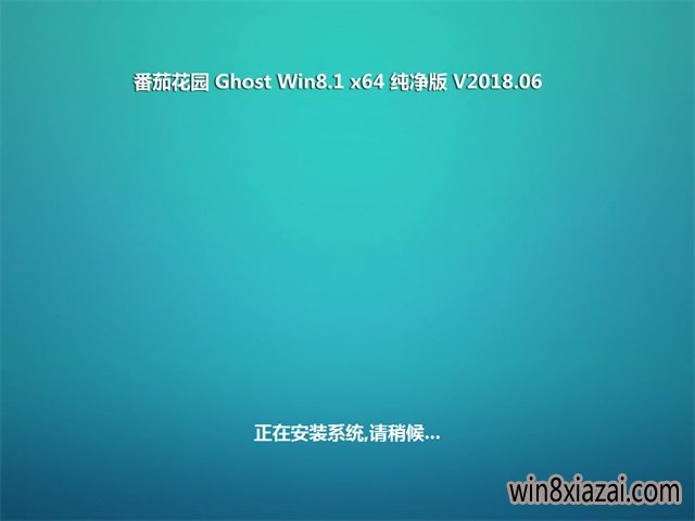 ѻ԰Ghost Win8.1 (64λ) ͥ2018.06(ü)