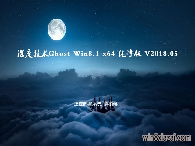 ȼGhost Win8.1 (X64) ȫ´2018.05(Զ)